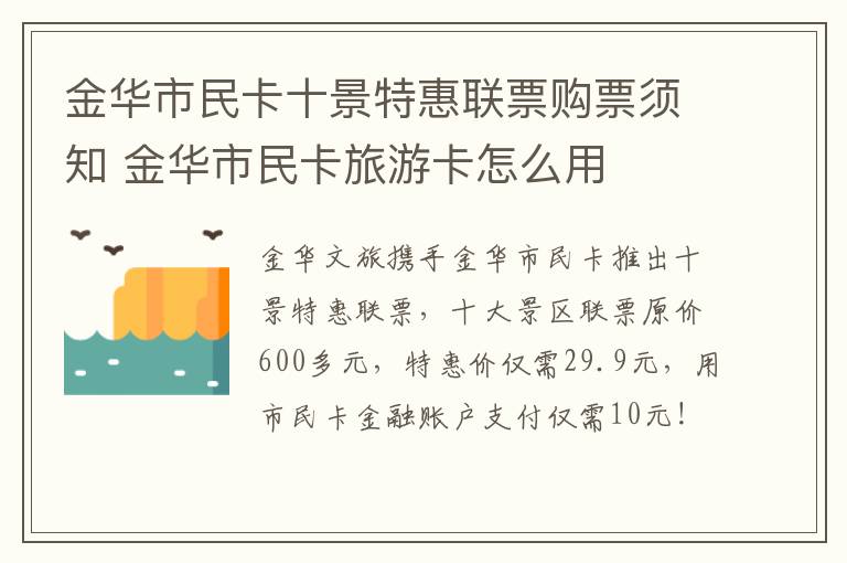 金华市民卡十景特惠联票购票须知 金华市民卡旅游卡怎么用
