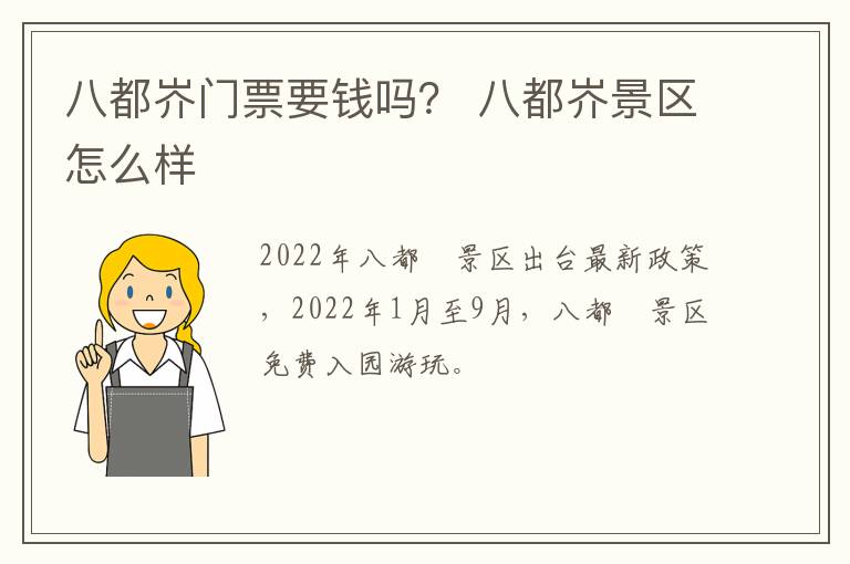 八都岕门票要钱吗？ 八都岕景区怎么样