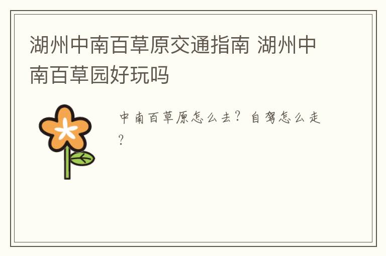 湖州中南百草原交通指南 湖州中南百草园好玩吗