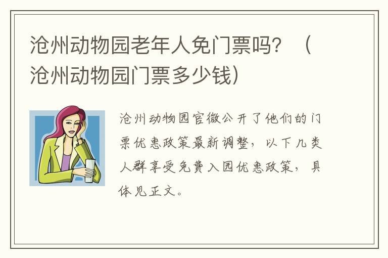沧州动物园老年人免门票吗？（沧州动物园门票多少钱）