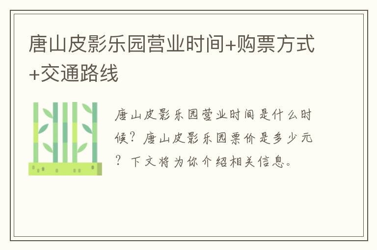 唐山皮影乐园营业时间+购票方式+交通路线