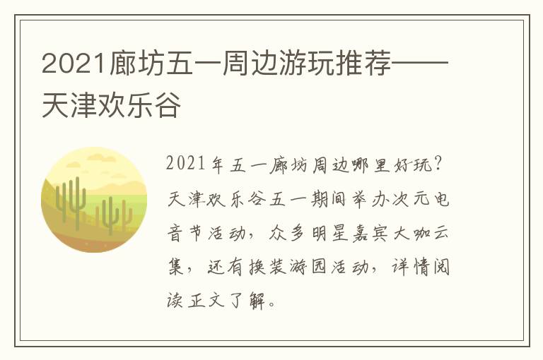 2021廊坊五一周边游玩推荐——天津欢乐谷