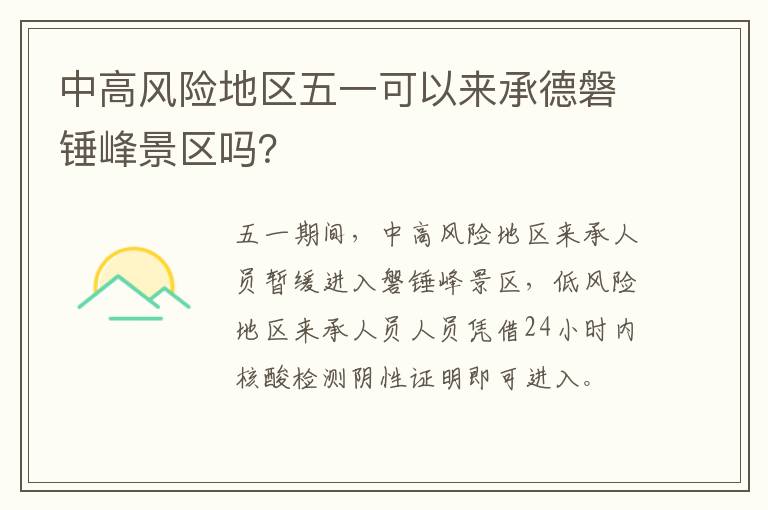中高风险地区五一可以来承德磐锤峰景区吗？