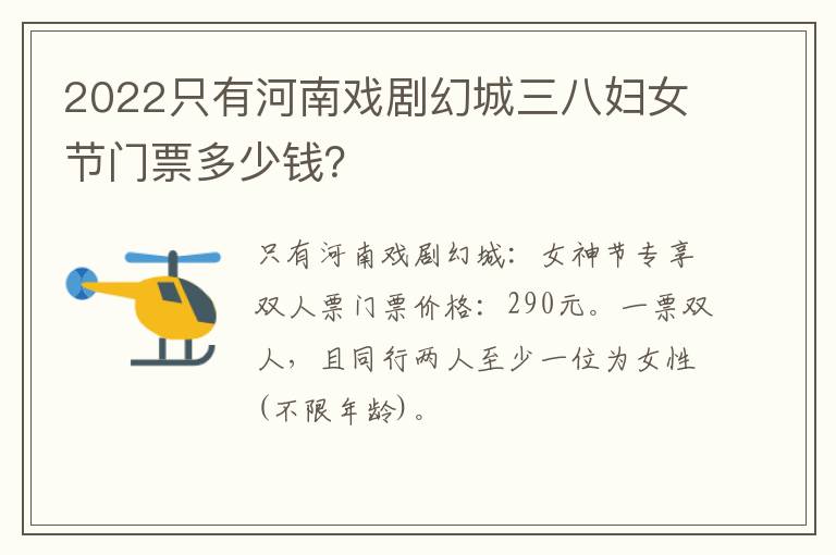 2022只有河南戏剧幻城三八妇女节门票多少钱？