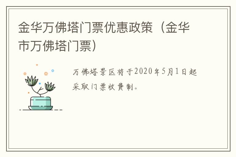 金华万佛塔门票优惠政策（金华市万佛塔门票）