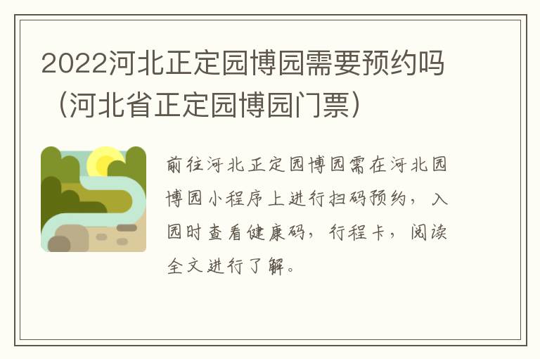 2022河北正定园博园需要预约吗（河北省正定园博园门票）
