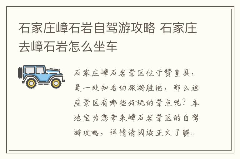 石家庄嶂石岩自驾游攻略 石家庄去嶂石岩怎么坐车