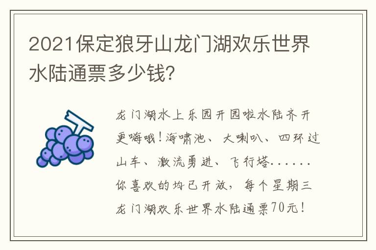 2021保定狼牙山龙门湖欢乐世界水陆通票多少钱？