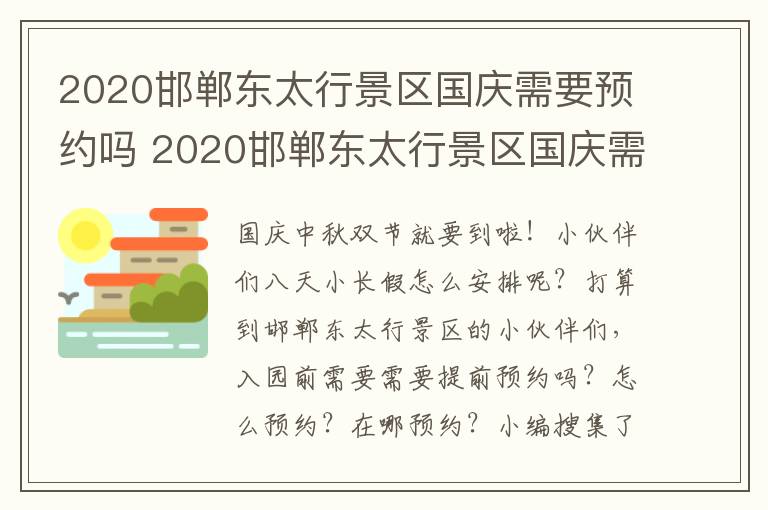 2020邯郸东太行景区国庆需要预约吗 2020邯郸东太行景区国庆需要预约吗今天