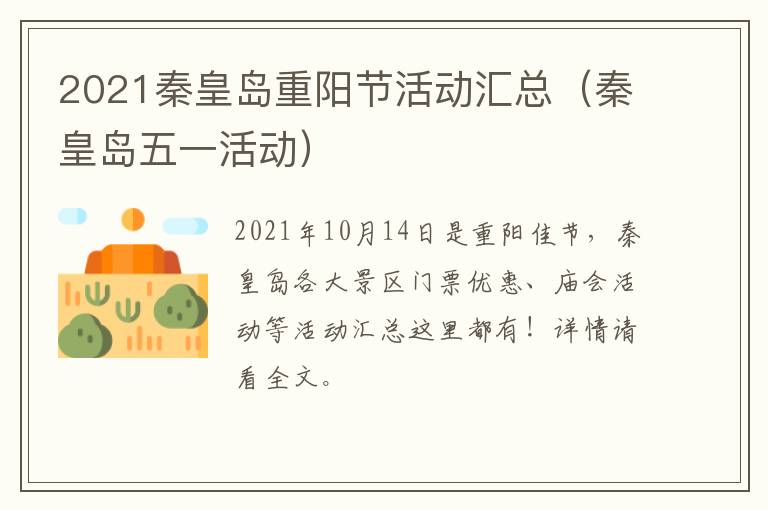 2021秦皇岛重阳节活动汇总（秦皇岛五一活动）