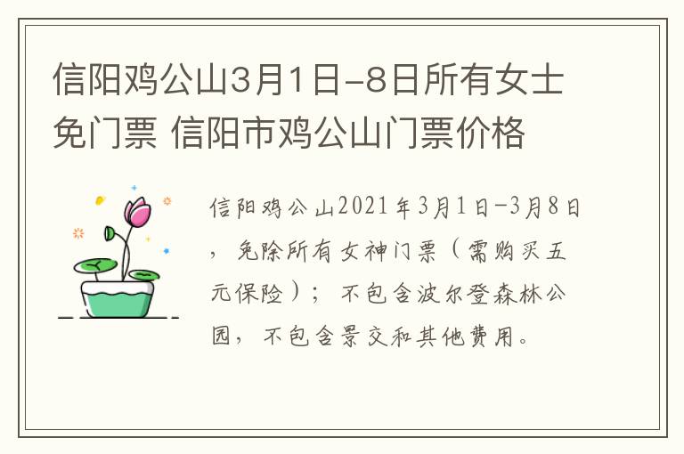 信阳鸡公山3月1日-8日所有女士免门票 信阳市鸡公山门票价格