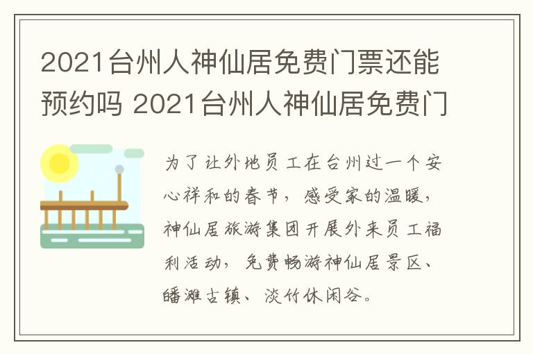 2021台州人神仙居免费门票还能预约吗 2021台州人神仙居免费门票还能预约吗
