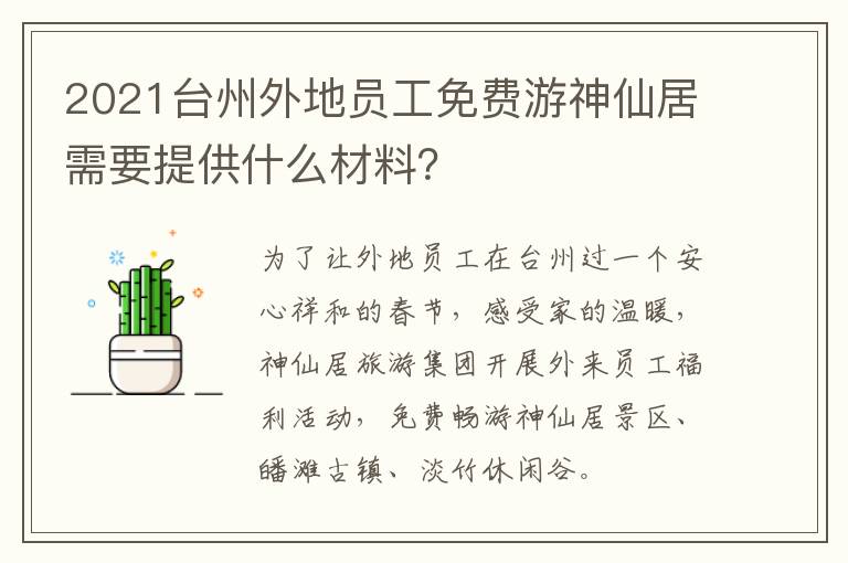 2021台州外地员工免费游神仙居需要提供什么材料？