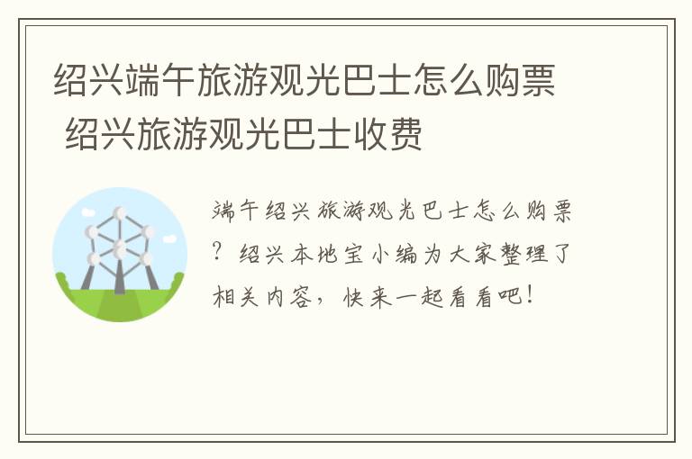 绍兴端午旅游观光巴士怎么购票 绍兴旅游观光巴士收费