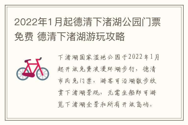 2022年1月起德清下渚湖公园门票免费 德清下渚湖游玩攻略