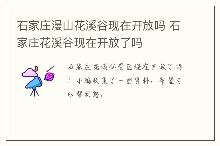 石家庄漫山花溪谷现在开放吗 石家庄花溪谷现在开放了吗