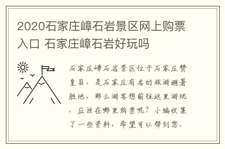 2020石家庄嶂石岩景区网上购票入口 石家庄嶂石岩好玩吗