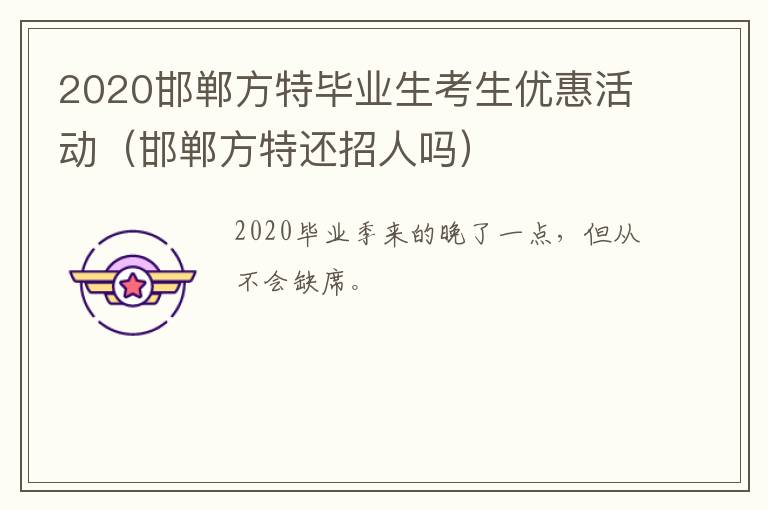 2020邯郸方特毕业生考生优惠活动（邯郸方特还招人吗）