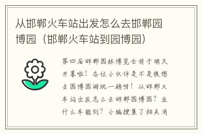 从邯郸火车站出发怎么去邯郸园博园（邯郸火车站到园博园）