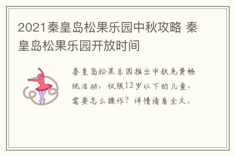 2021秦皇岛松果乐园中秋攻略 秦皇岛松果乐园开放时间