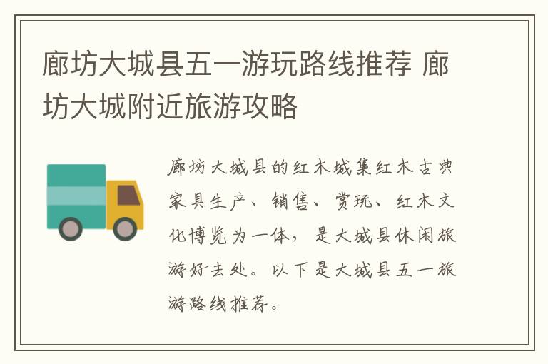 廊坊大城县五一游玩路线推荐 廊坊大城附近旅游攻略