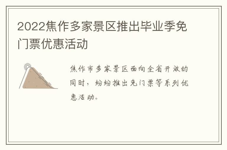 2022焦作多家景区推出毕业季免门票优惠活动