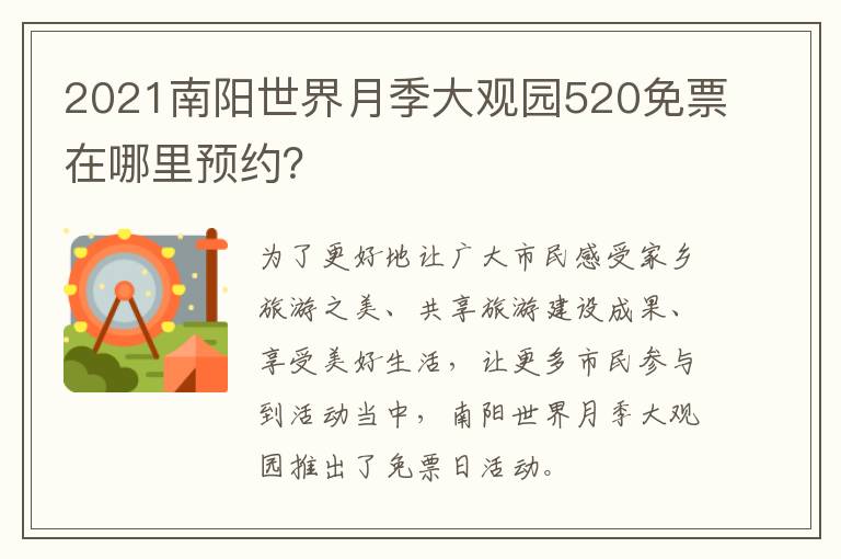 2021南阳世界月季大观园520免票在哪里预约？
