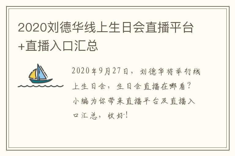 2020刘德华线上生日会直播平台+直播入口汇总