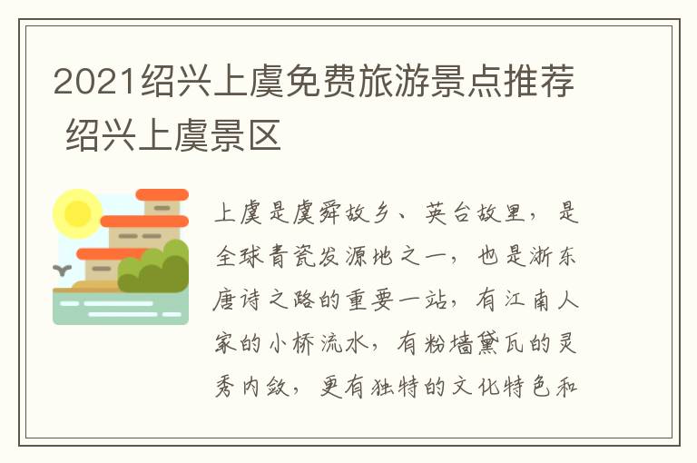2021绍兴上虞免费旅游景点推荐 绍兴上虞景区