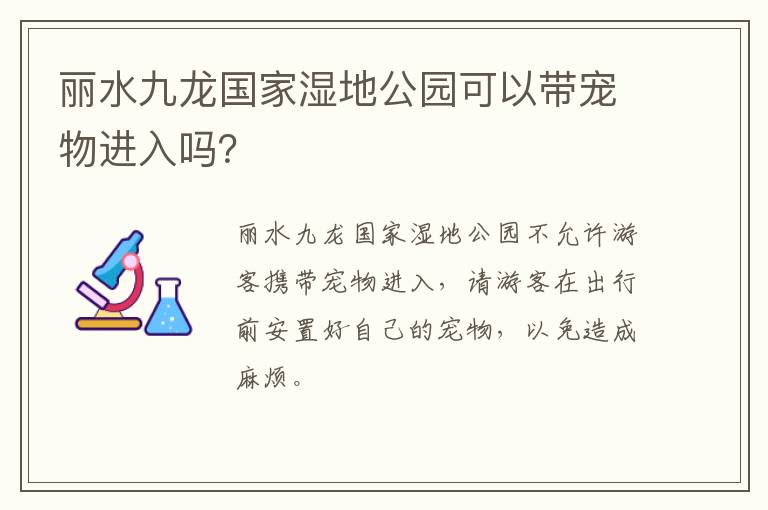 丽水九龙国家湿地公园可以带宠物进入吗？