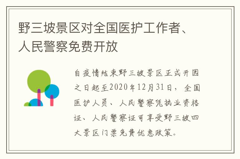 野三坡景区对全国医护工作者、人民警察免费开放