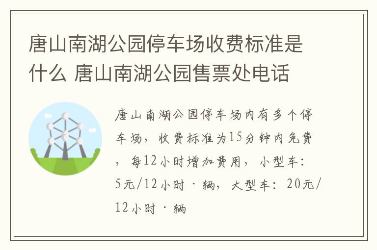 唐山南湖公园停车场收费标准是什么 唐山南湖公园售票处电话