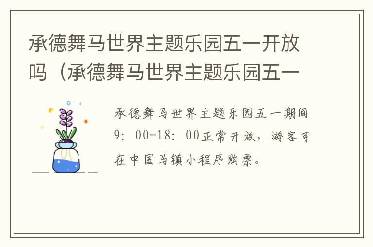 承德舞马世界主题乐园五一开放吗（承德舞马世界主题乐园五一开放吗今天）