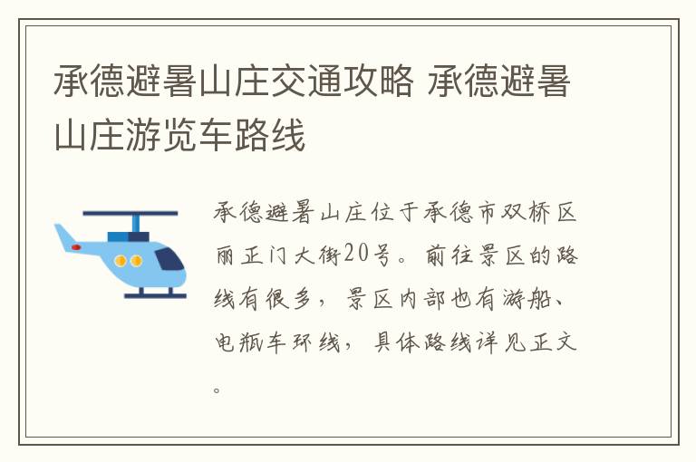 承德避暑山庄交通攻略 承德避暑山庄游览车路线
