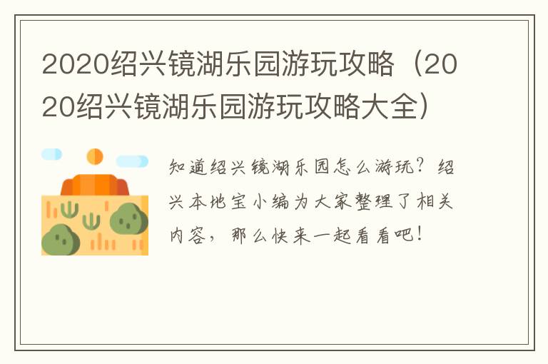 2020绍兴镜湖乐园游玩攻略（2020绍兴镜湖乐园游玩攻略大全）