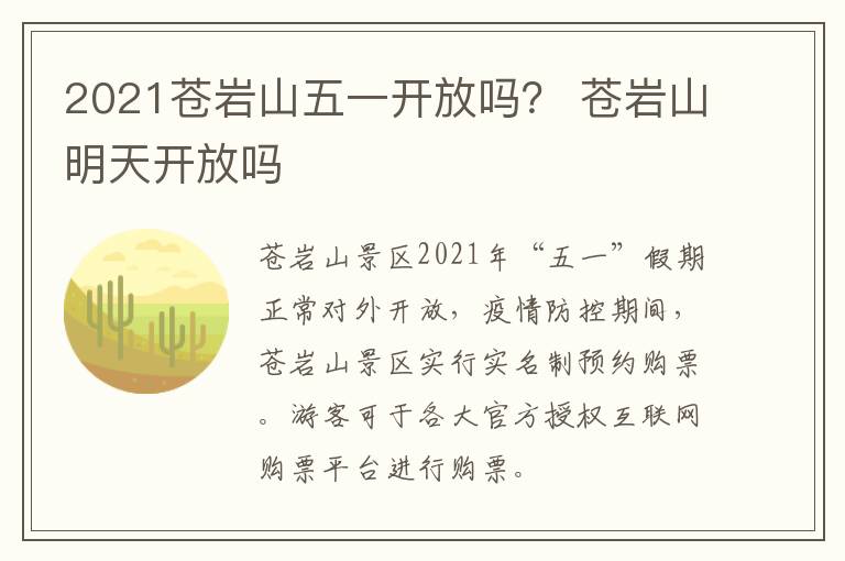 2021苍岩山五一开放吗？ 苍岩山明天开放吗