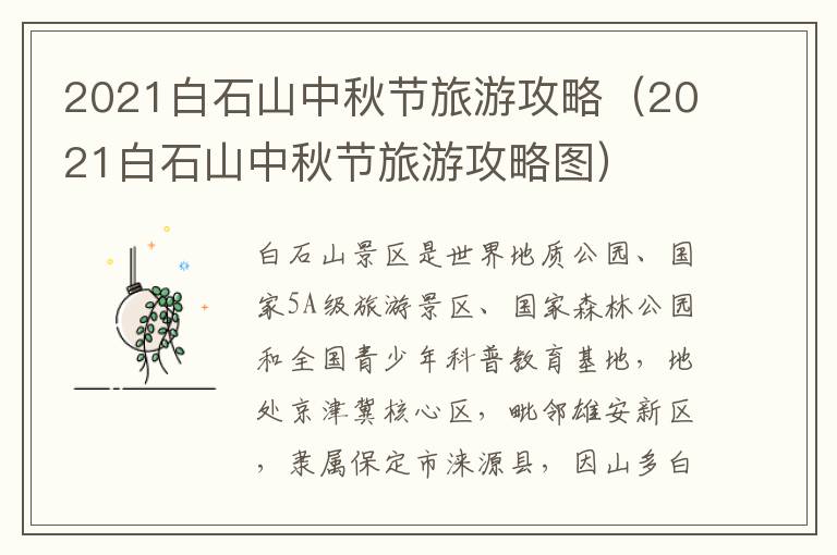 2021白石山中秋节旅游攻略（2021白石山中秋节旅游攻略图）