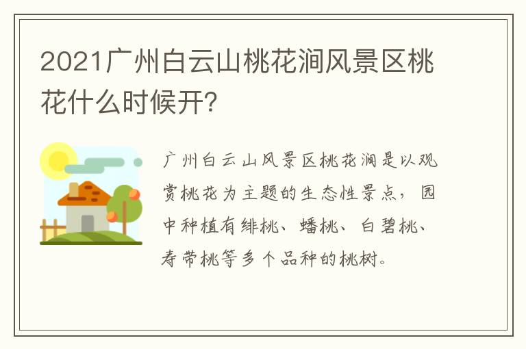 2021广州白云山桃花涧风景区桃花什么时候开？