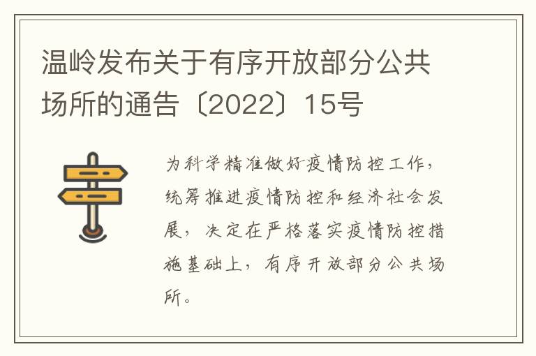 温岭发布关于有序开放部分公共场所的通告〔2022〕15号