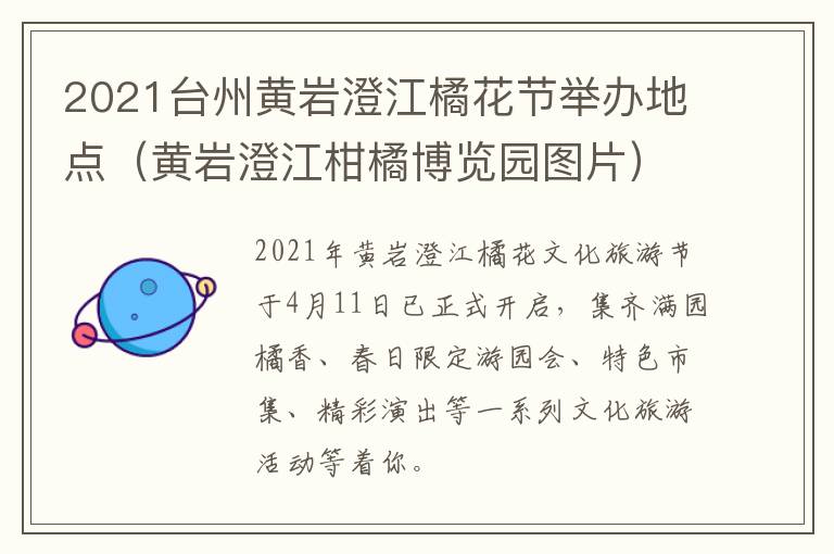 2021台州黄岩澄江橘花节举办地点（黄岩澄江柑橘博览园图片）