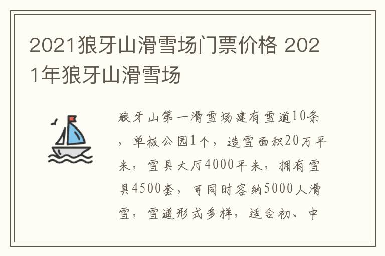 2021狼牙山滑雪场门票价格 2021年狼牙山滑雪场