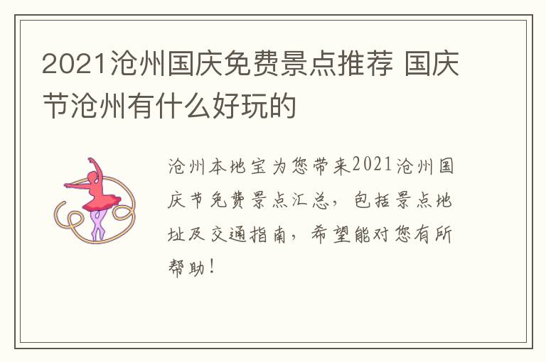 2021沧州国庆免费景点推荐 国庆节沧州有什么好玩的