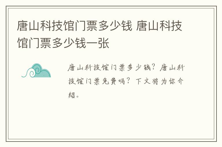 唐山科技馆门票多少钱 唐山科技馆门票多少钱一张