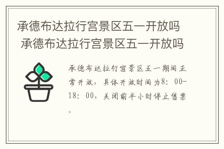承德布达拉行宫景区五一开放吗 承德布达拉行宫景区五一开放吗