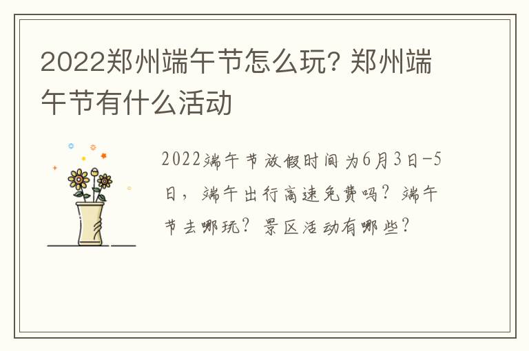 2022郑州端午节怎么玩? 郑州端午节有什么活动