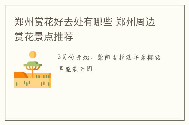 郑州赏花好去处有哪些 郑州周边赏花景点推荐
