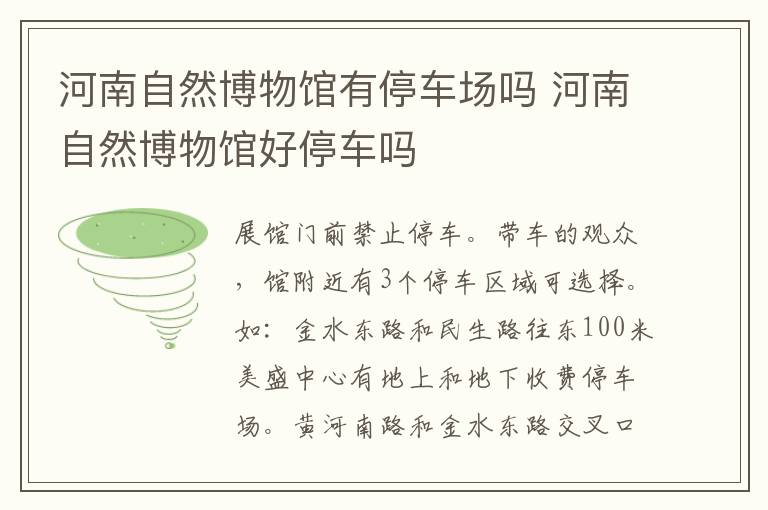 河南自然博物馆有停车场吗 河南自然博物馆好停车吗