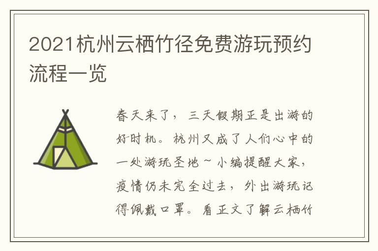 2021杭州云栖竹径免费游玩预约流程一览