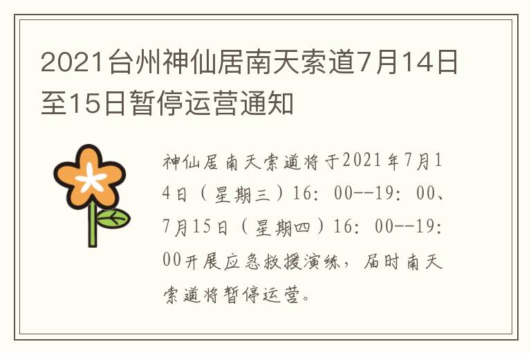 2021台州神仙居南天索道7月14日至15日暂停运营通知