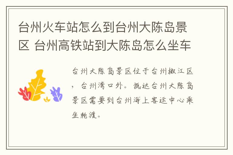 台州火车站怎么到台州大陈岛景区 台州高铁站到大陈岛怎么坐车